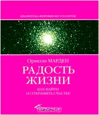 Радость жизни. Как найти и сохранить счастье