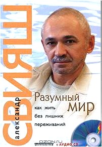 Разумный мир. Как жить без лишних переживаний (+ CD)