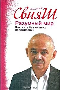 Разумный мир. Как жить без лишних переживаний