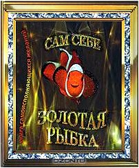 Сам себе Золотая рыбка. Книга самоисполняющихся желаний