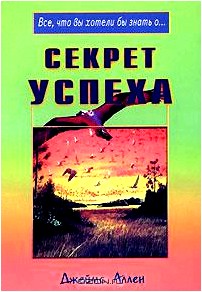 Секрет успеха