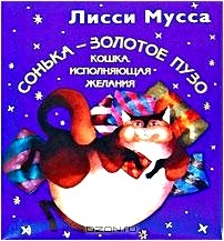 Сонька - Золотое Пузо. Кошка, исполняющая желания