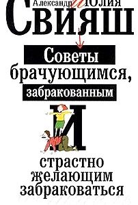 Советы брачующимся, забракованным и страстно желающим забраковаться