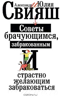 Советы брачующимся, забракованным и страстно желающим забраковаться