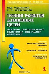 Тренинг развития жизненных целей. Программа психологического содействия социальной адаптации