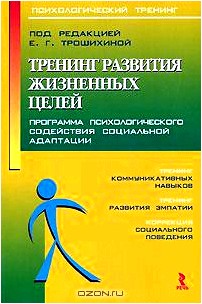 Тренинг развития жизненных целей. Программа психологического содействия социальной адаптации