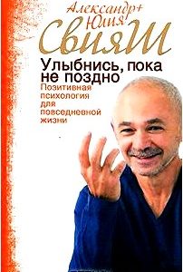 Улыбнись, пока не поздно! Позитивная психология для повседневной жизни