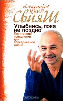 Улыбнись, пока не поздно! Позитивная психология для повседневной жизни