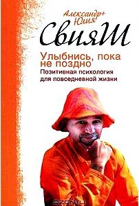 Улыбнись, пока не поздно! Позитивная психология для повседневной жизни