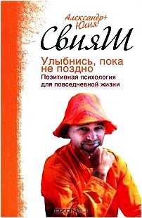 Улыбнись, пока не поздно! Позитивная психология для повседневной жизни