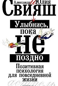 Улыбнись, пока не поздно! Позитивная психология для повседневной жизни