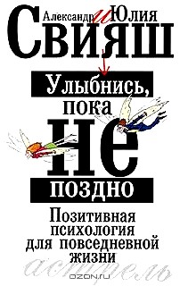 Улыбнись, пока не поздно! Позитивная психология для повседневной жизни