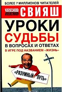 Уроки судьбы в вопросах и ответах