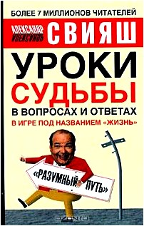 Уроки судьбы в вопросах и ответах