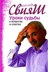 Уроки судьбы в вопросах и ответах