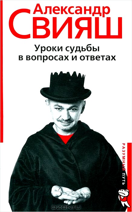 Уроки судьбы в вопросах и ответах