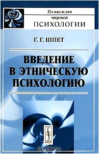 Введение в этническую психологию