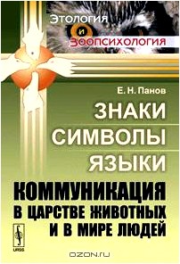 Знаки, символы, языки. Коммуникация в царстве животных и в мире людей