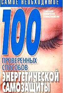 100 проверенных способов энергетической самозащиты