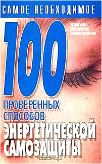 100 проверенных способов энергетической самозащиты