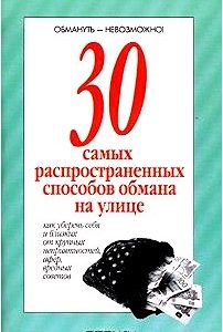 30 самых распространенных способов обмана на улице