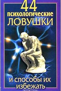 44 психологические ловушки и способы их избежать