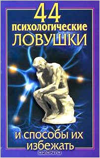 44 психологические ловушки и способы их избежать