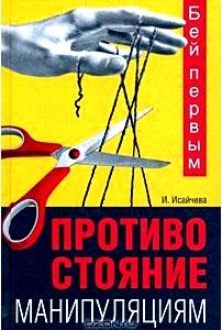 Бей первым. Противостояние манипуляциям