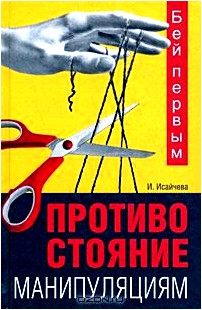 Бей первым. Противостояние манипуляциям