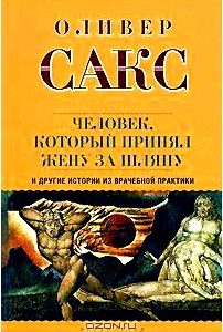 Человек, который принял жену за шляпу, и другие истории из врачебной практики