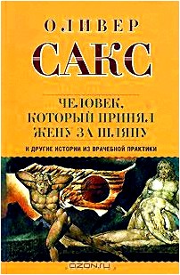 Человек, который принял жену за шляпу, и другие истории из врачебной практики