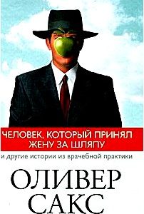 Человек, который принял жену за шляпу, и другие истории из врачебной практики