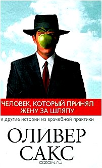 Человек, который принял жену за шляпу, и другие истории из врачебной практики