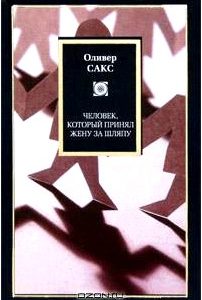 Человек, который принял жену за шляпу