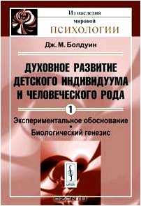 Духовное развитие детского индивидуума и человеческого рода. Том 1. Экспериментальное обоснование. Биологический генезис