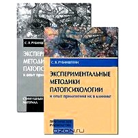 Экспериментальные методики патопсихологии и опыт применения их в клинике (комплект из 2 книг)