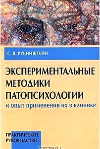 Экспериментальные методики патопсихологии и опыт применения их в клинике