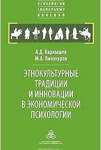 Этнокультурные традиции и инновации в экономической психологии