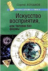 Искусство восприятия, или Человек без формы