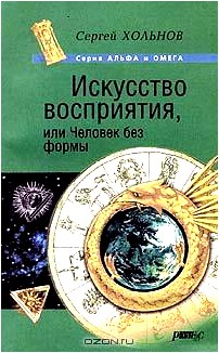 Искусство восприятия, или Человек без формы