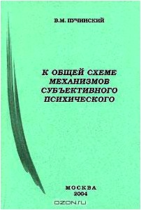 К общей схеме механизмов субъективного психического