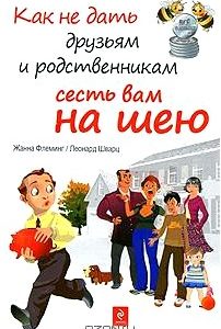 Как не дать друзьям и родственникам сесть вам на шею