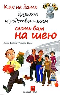 Как не дать друзьям и родственникам сесть вам на шею