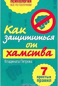 Как защититься от хамства. 7 простых правил