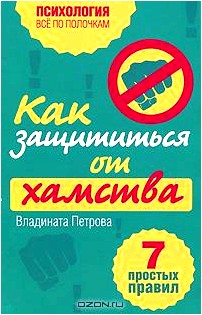 Как защититься от хамства. 7 простых правил