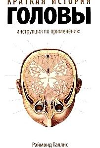 Краткая история головы: Инструкция по применению