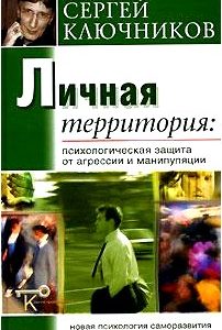 Личная территория. Психологическая защита от агрессии и манипулирования