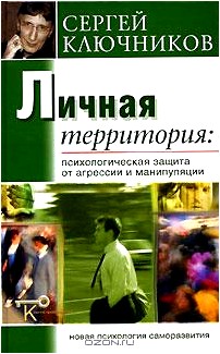 Личная территория. Психологическая защита от агрессии и манипулирования