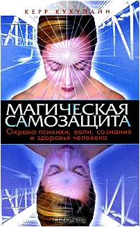 Магическая самозащита. Охрана психики, воли, сознания и здоровья человека