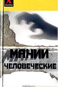 Мании человеческие